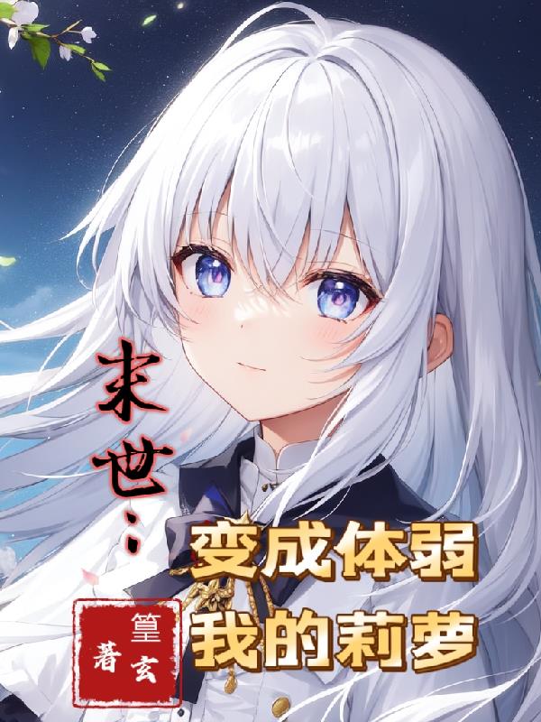 末世之变身丧尸母体