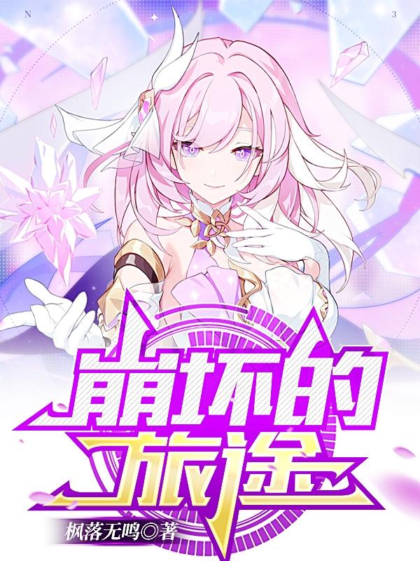 崩坏的故事线