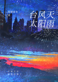 台风天太阳雨(强制1v1)(Rui)