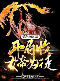 炼气3000层开局收女帝为徒短剧