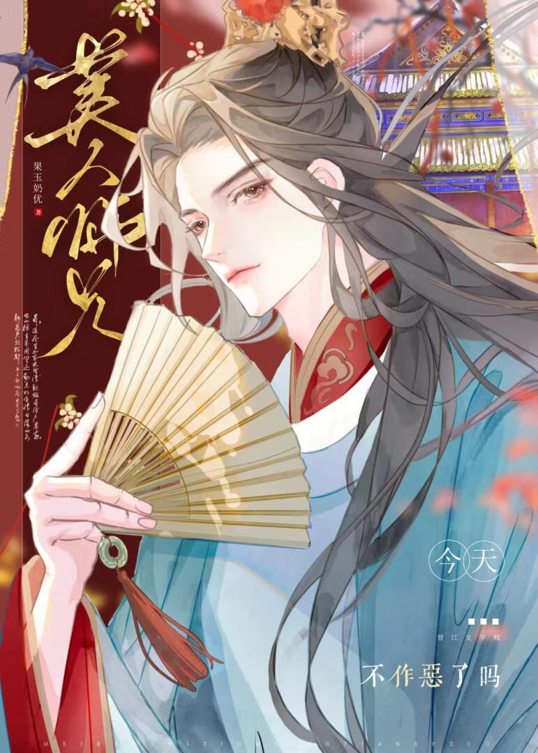 美人师兄今天不作恶了吗?晋江