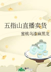 五指山直播卖货蜜桃乌漆麻黑