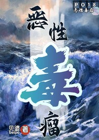恶性毒瘤作者贝婆