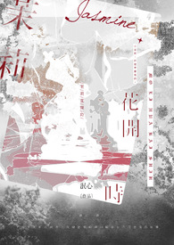 茉莉花开时留住你歌词