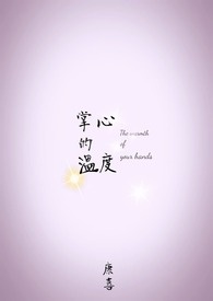 掌心的温度阅读理解