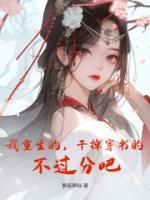 沈蓉顾昭明我重生的干掉穿书的
