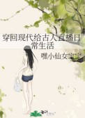 穿回现代给古人直播日常生活by嘿小仙女宝宝