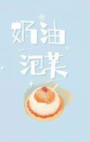 奶油泡芙拼音