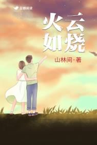 火云如烧是描写夏天的词语吗