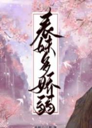 表妹多娇弱晋江