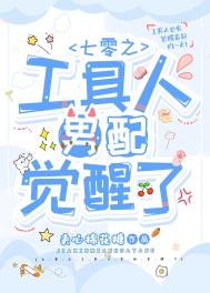 七零工具人男配觉醒了笔趣阁无弹窗阅读