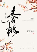 春桃(种田文)长安墨色全文免费阅读