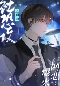 社恐攻逃婚后网恋爆火讲的什么