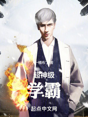 超神级学霸 小学生