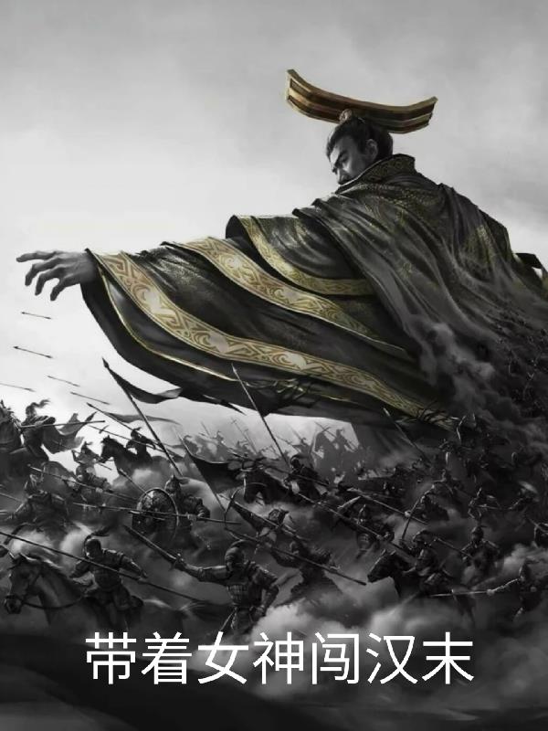 带着女神闯汉末笔趣阁历史军事