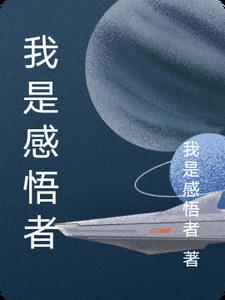 分享我的感悟