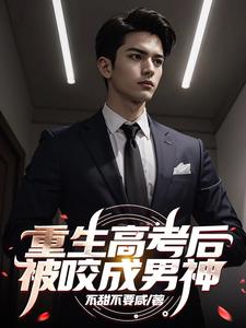 高考被顶后我重生了