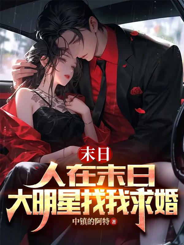 大明星杨蜜找我求婚 中镇的阿特 / 著