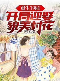 重生1981开局迎娶貌美村花第二季