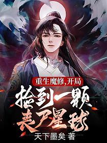 重生末世捡个丧尸王