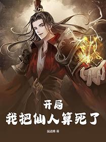 开局怒斥仙人