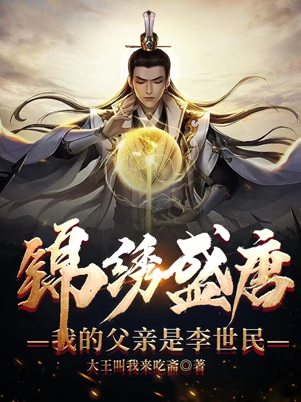 锦绣盛唐我的父亲是李世民 最新章节 无弹窗