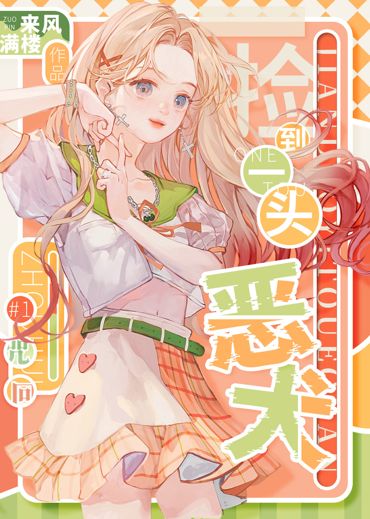 捡到一头恶犬by来风满楼