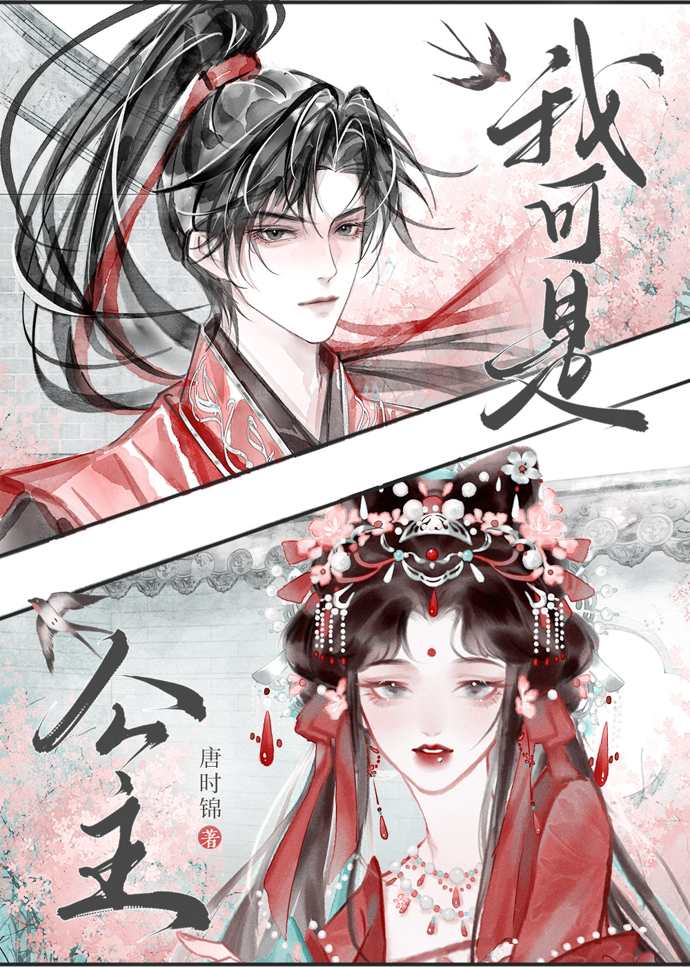 和驸马互披马甲的日子讲的什么