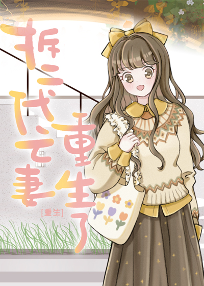 当拆二代亡妻重生后全文免费阅读最新章节