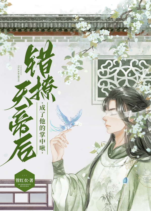 小胖啾错撩邪帝后在线