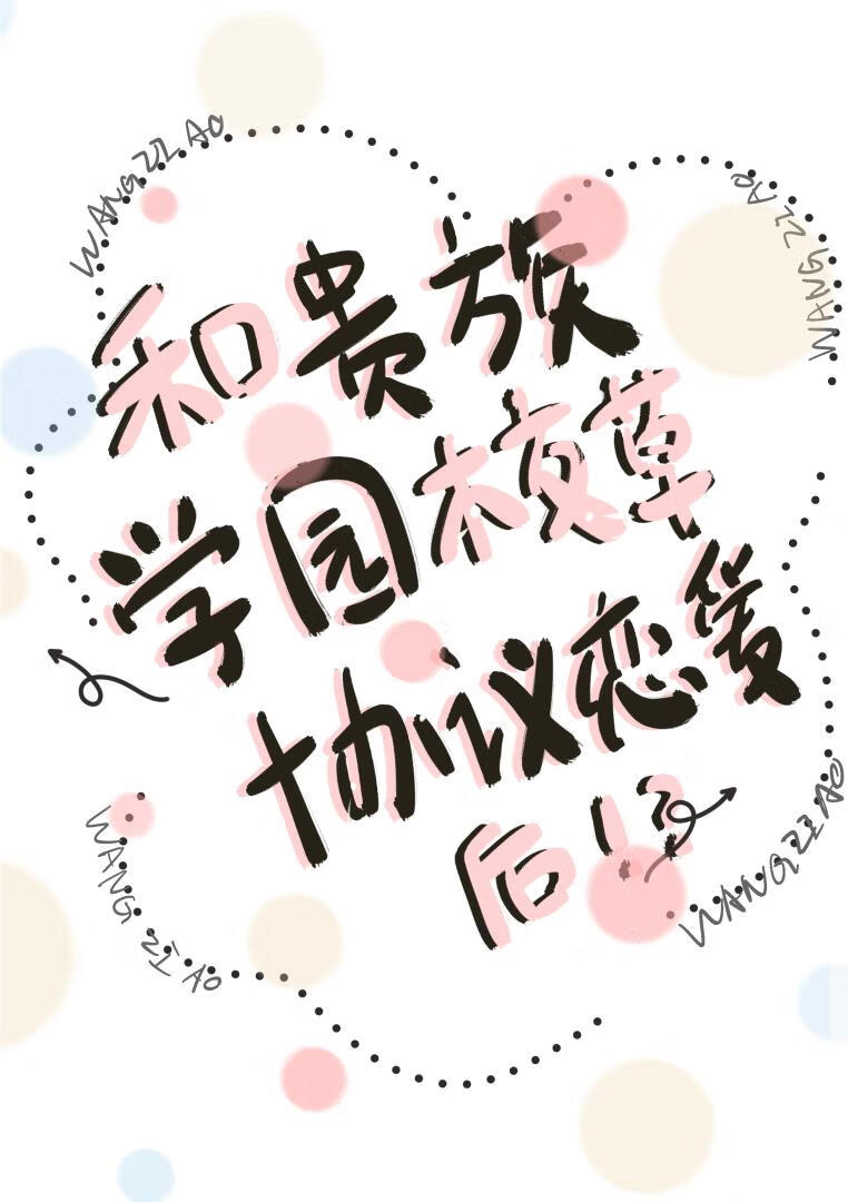 和贵族学院校草协议恋爱后by王子鏖