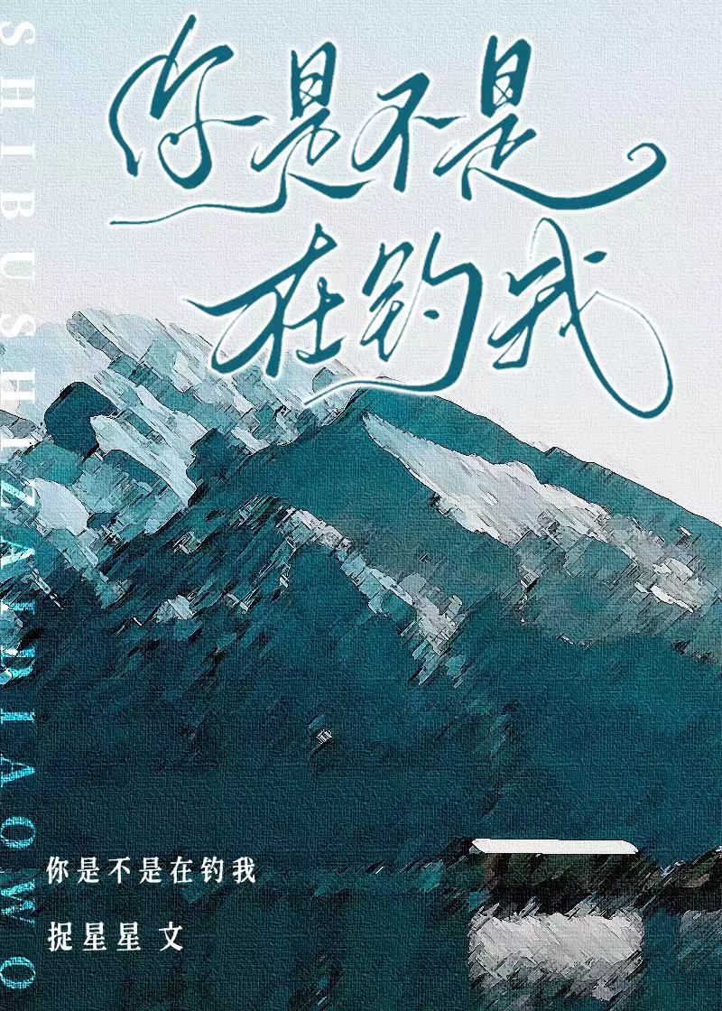 那个心机男在钓我公路文咸鱼