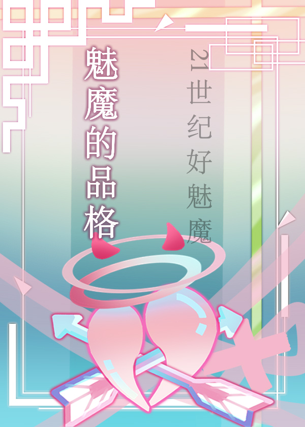 魅魔的品格[综英美