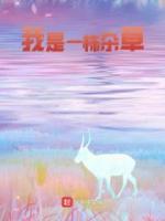 重生一颗草周叶鹿小元