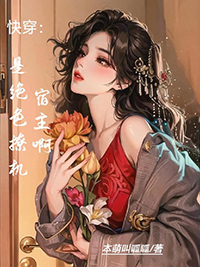快穿绝色系统
