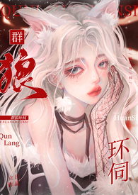 群狼环伺np黎冉最新章节列表