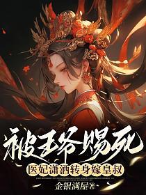 医妃潇洒转身嫁皇叔毒蝎