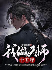 我做天师十五年笔趣阁