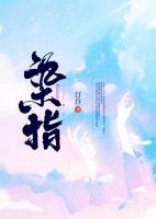 染指了是什么意思三生三世
