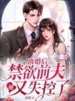离婚后前夫疯狂