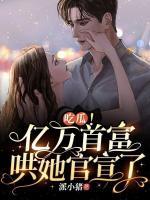 亿万首席追妻令