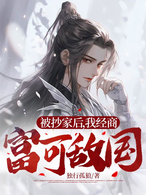 被抄家会丢东西吗