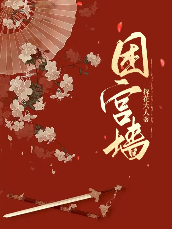 宫墙困心