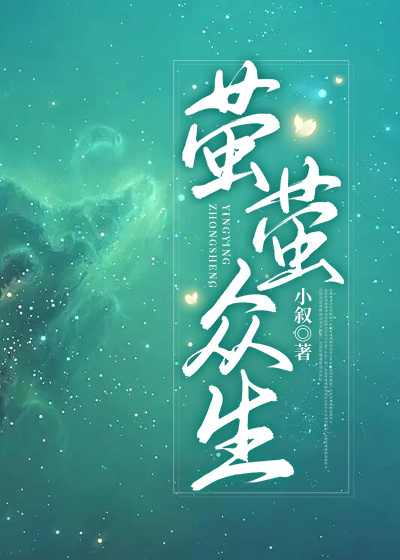 萤萤众生小叙百度