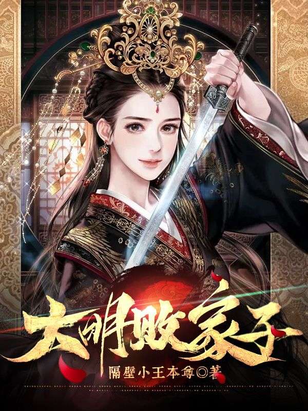 大明败家子方虾仁第39集