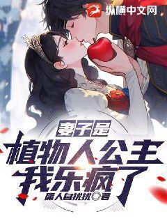 老婆变成植物人老公对她不离不弃这电影叫什么