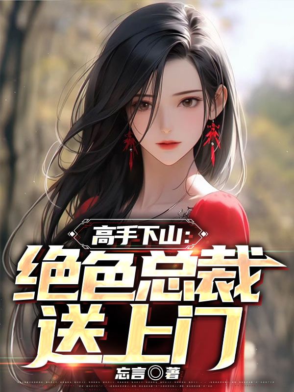 高手下山绝色总裁送上门忘言TXT电子书