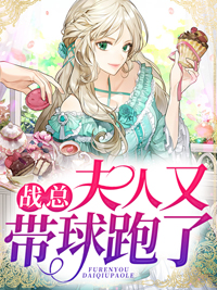 战总 夫人又带球跑了