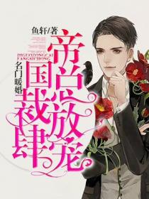 名门暖婚帝国总裁真能干免费