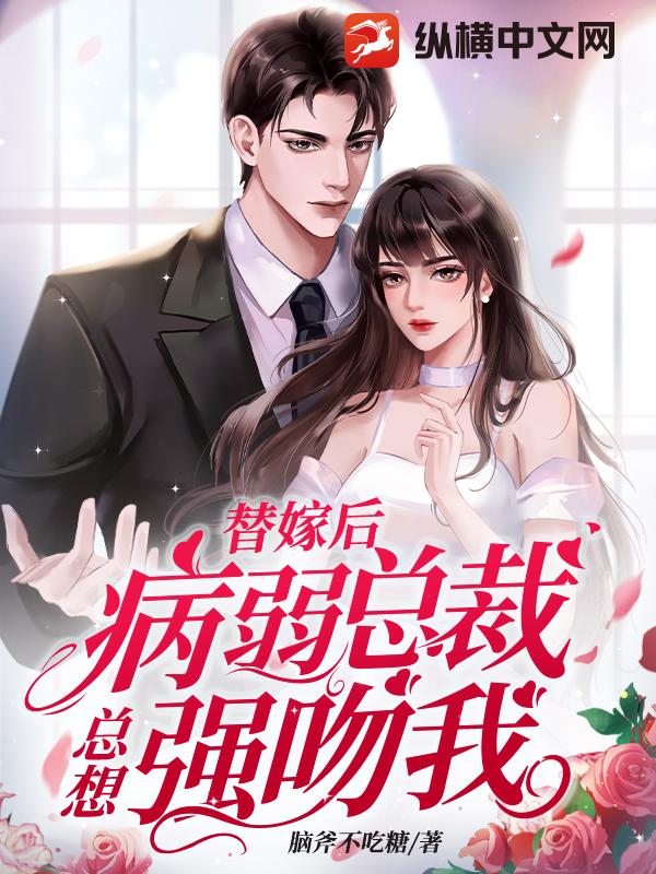 替嫁后总裁站起来了